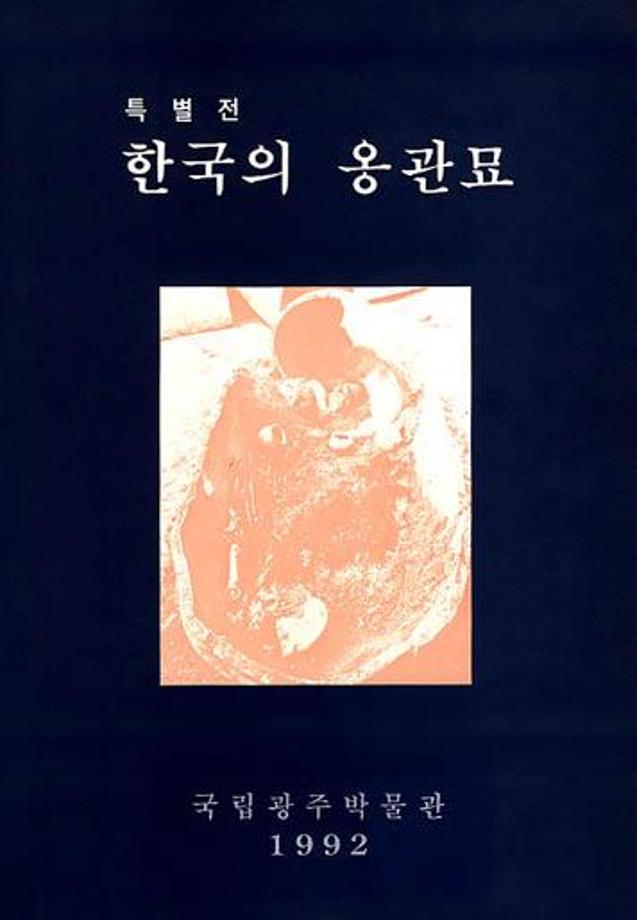 한국의 옹관묘전