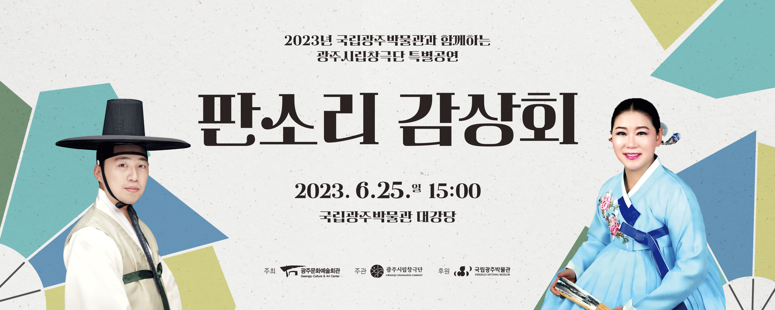 2023년 국립광주박물관과 함께하는 광주시립창극단 특별공연 '판소리 감상회'