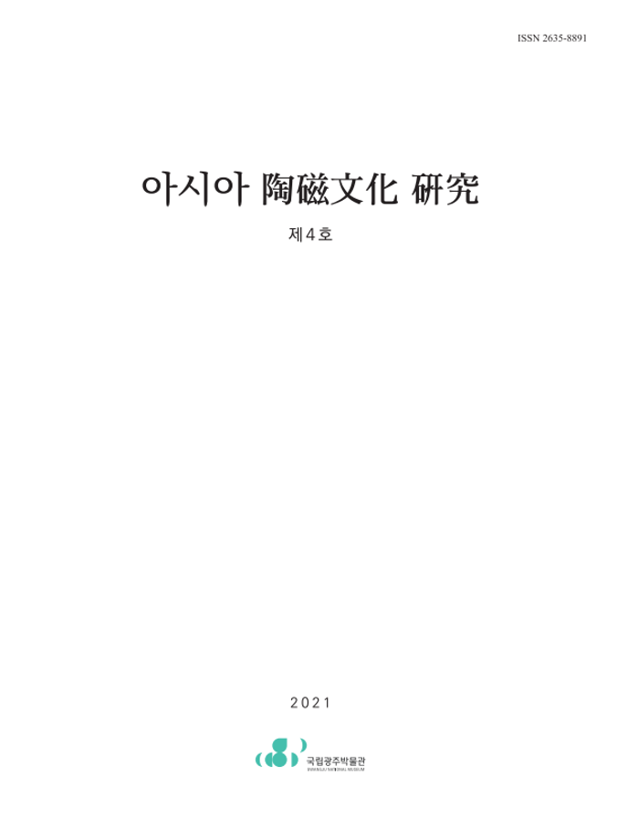 아시아 陶磁文化 硏究 4호(2021)