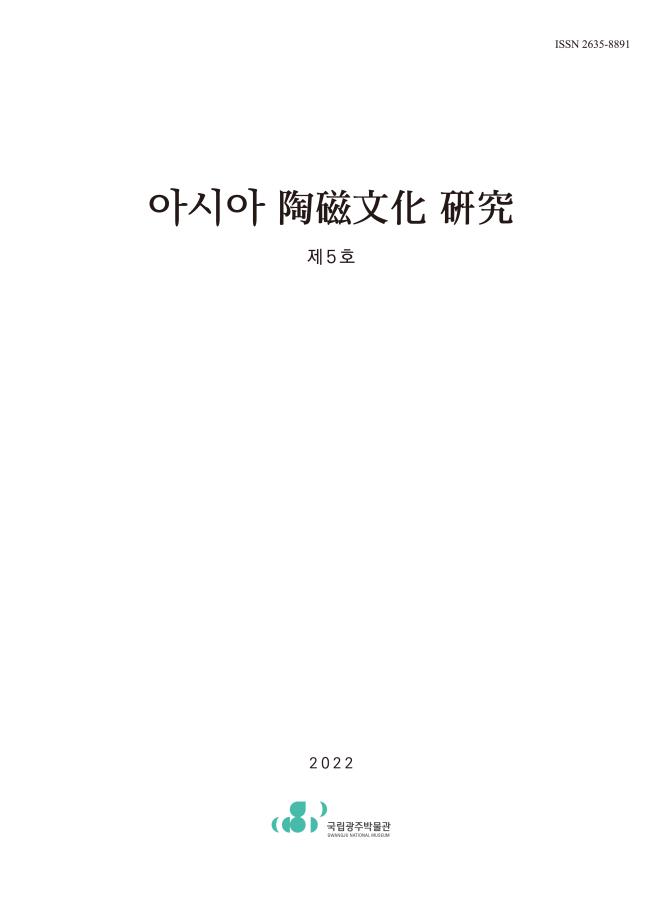 아시아 陶磁文化 硏究_ 5호(2022)
