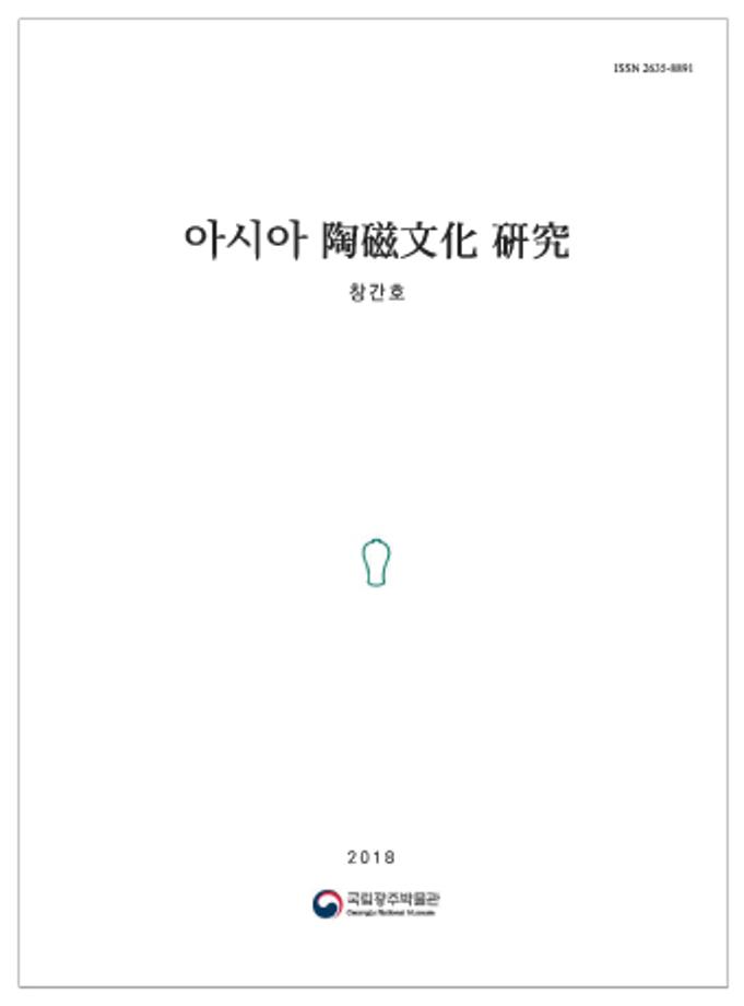 아시아 陶磁文化 硏究_창간호(2018)