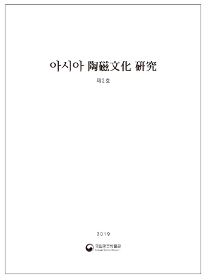 아시아 陶磁文化 硏究_ 2호(2019)