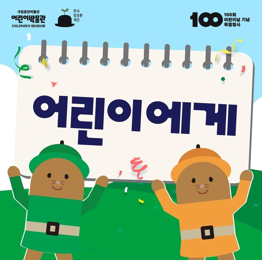 (문화행사) 100회 어린이날 신나는 박물관 여행 개최2