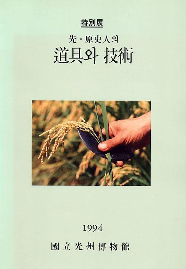 선원사인의 도구와 기술전