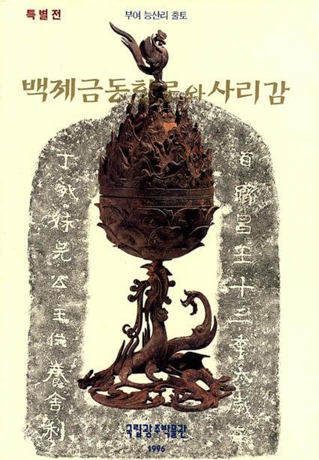 부여 능산리 출토 금동향로와 사리감전