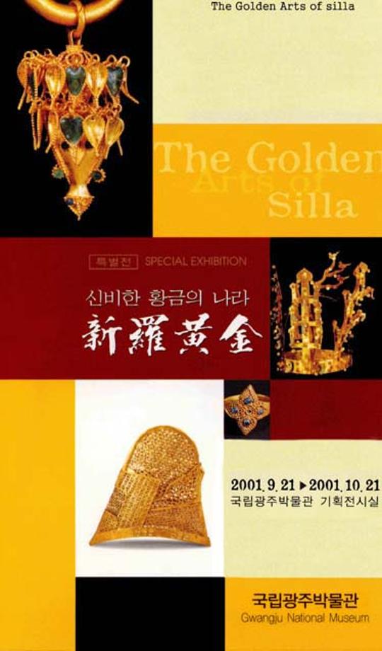 신비한 황금의 나라『新羅黃金』
