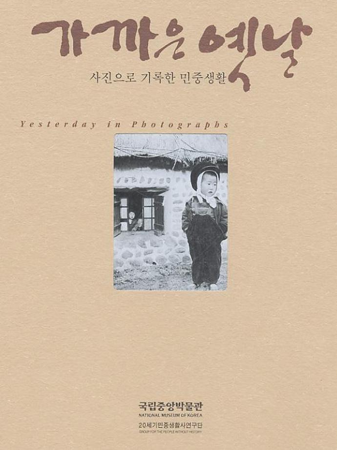 “가까운 옛날-사진으로 기록한 민중생활-” 展
