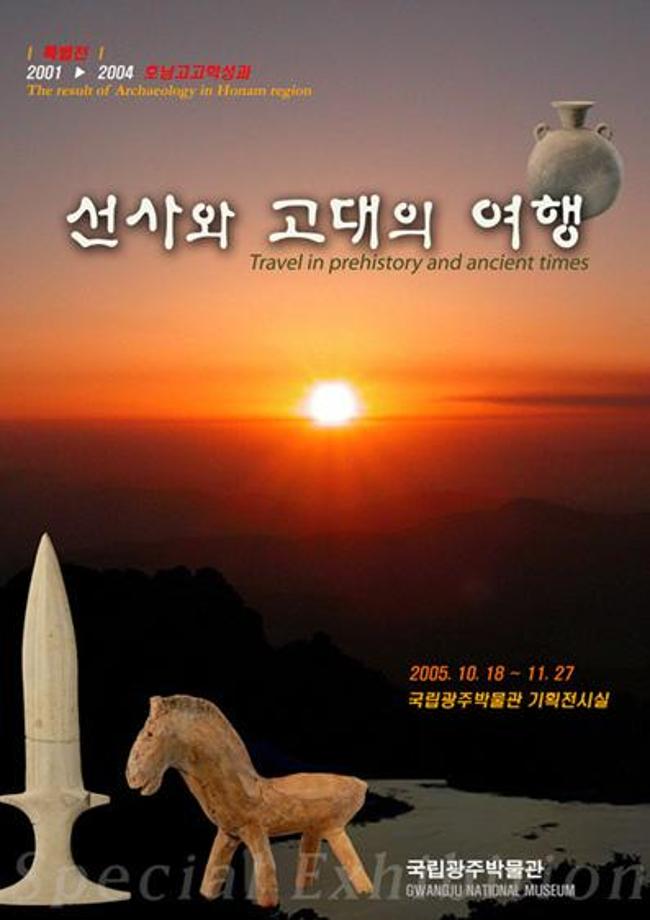 선사와 고대의 여행