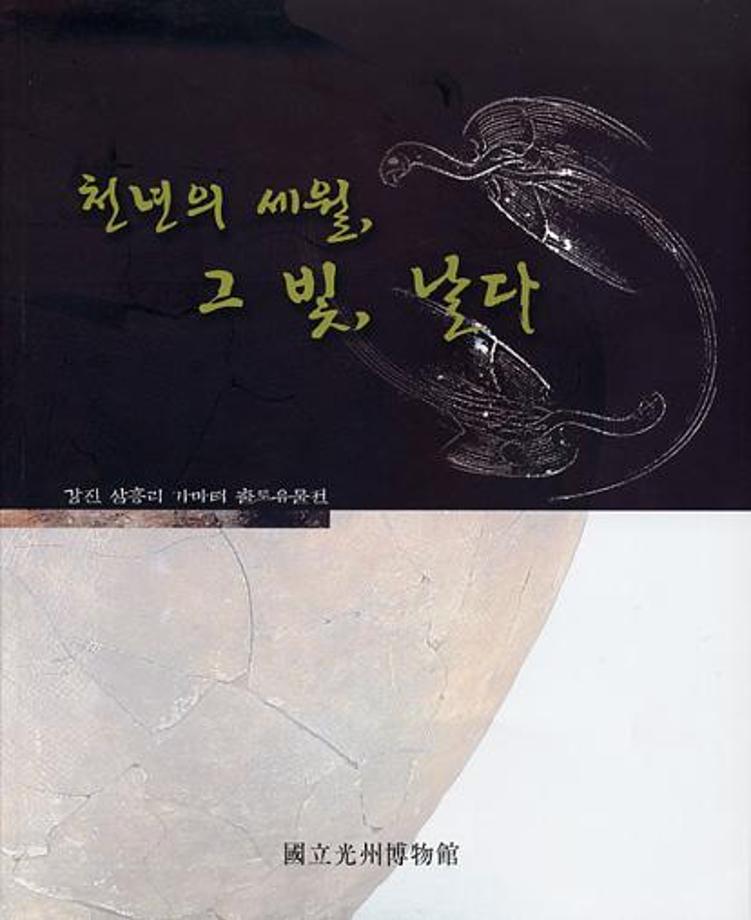 “천년의 세월, 그 빛, 날다”