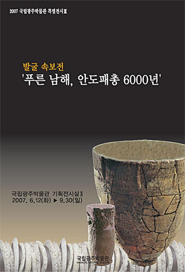 발굴 속보전“푸른 남해, 안도패총 6,000년”