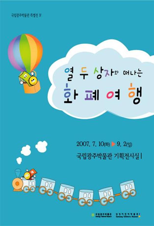 “열 두 상자와 떠나는 화폐여행”