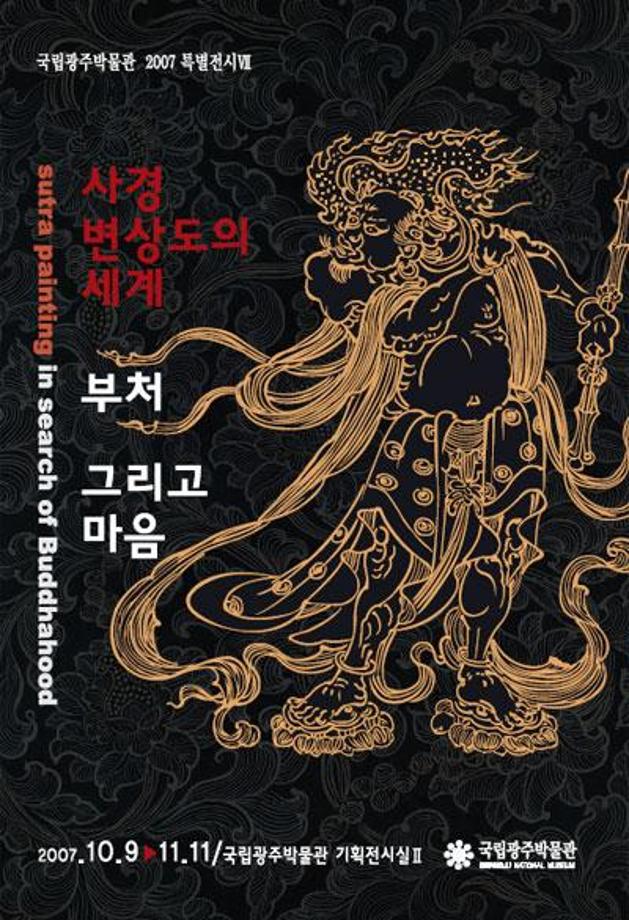 사경 변상도의 세계 부처 그리고 마음