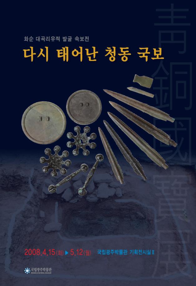 특별전 <화순 대곡리유적 발굴 속보전 “다시 태어난 청동 국보”>