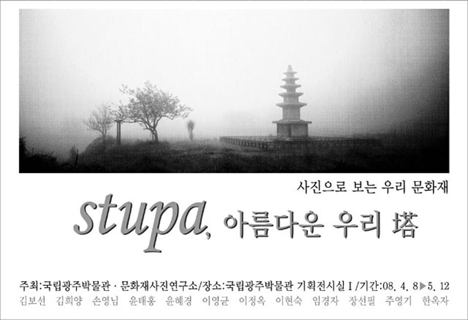 특별전 <사진으로 보는 우리 문화재 Stupa, 아름다운 우리 塔>