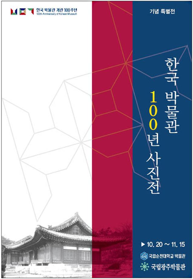 한국 박물관 개관 100주년 기념 사진전