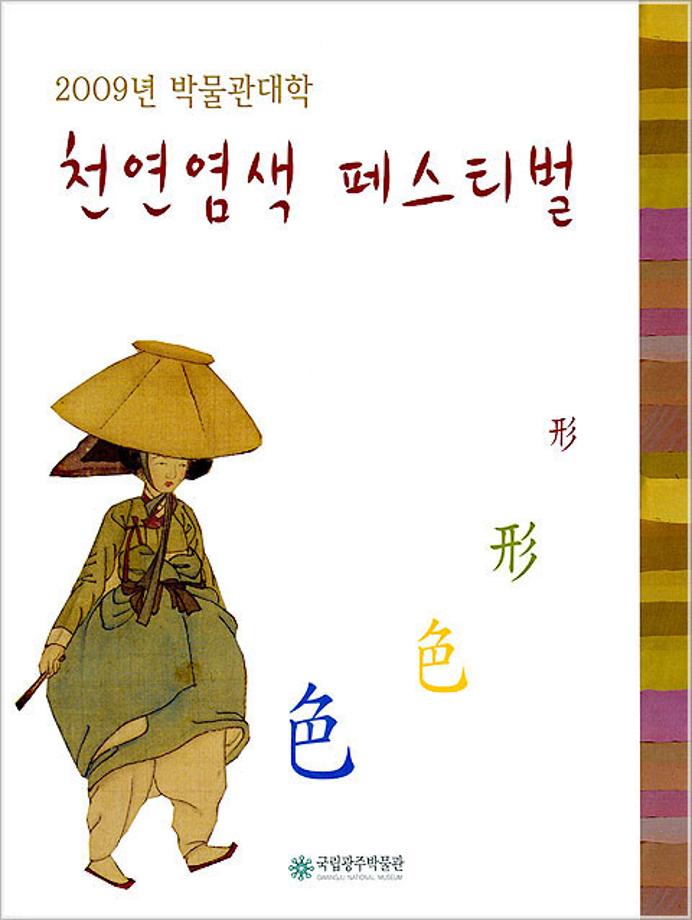 形形色色, 천연염색 페스티벌展