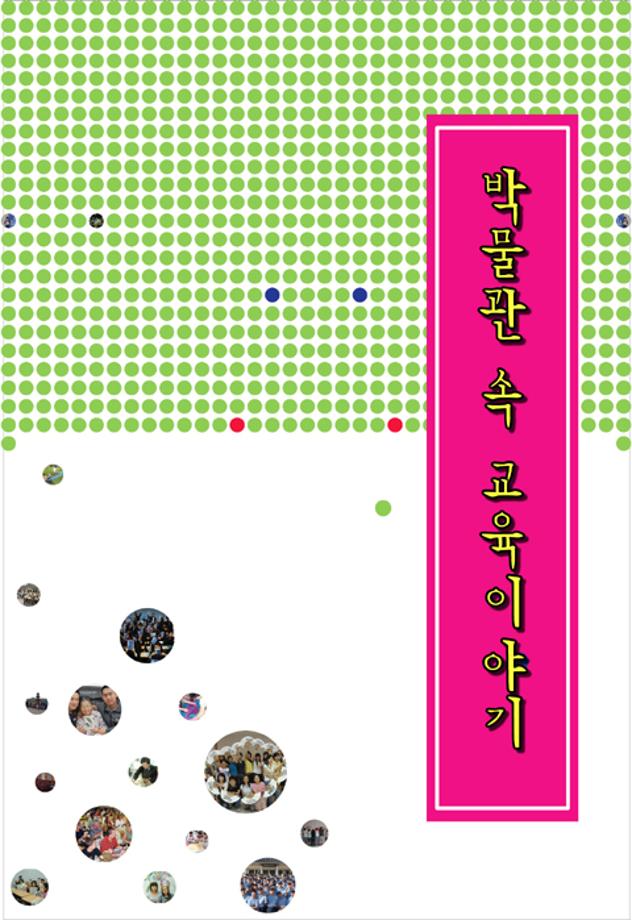 박물관 속 교육이야기