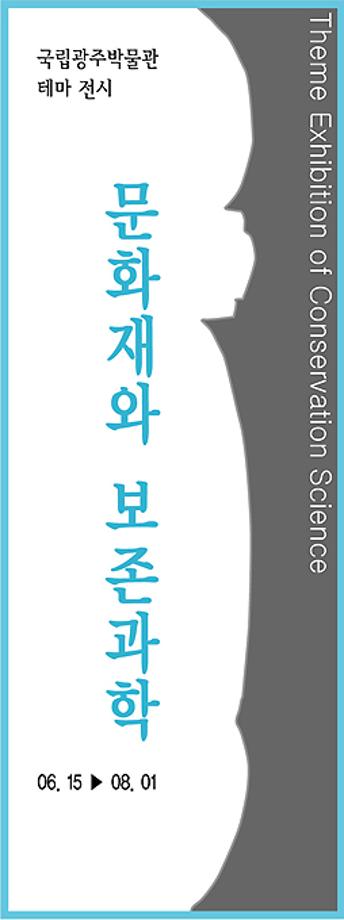 문화재와 보존과학