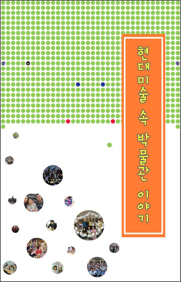 현대미술 속 박물관 이야기