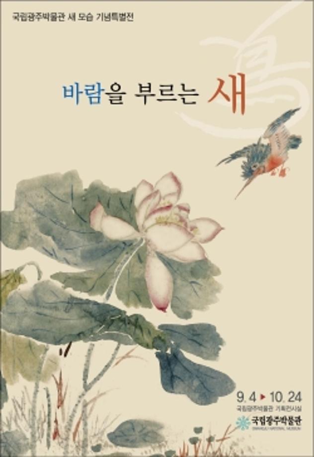 특별전 <바람을 부르는 새>