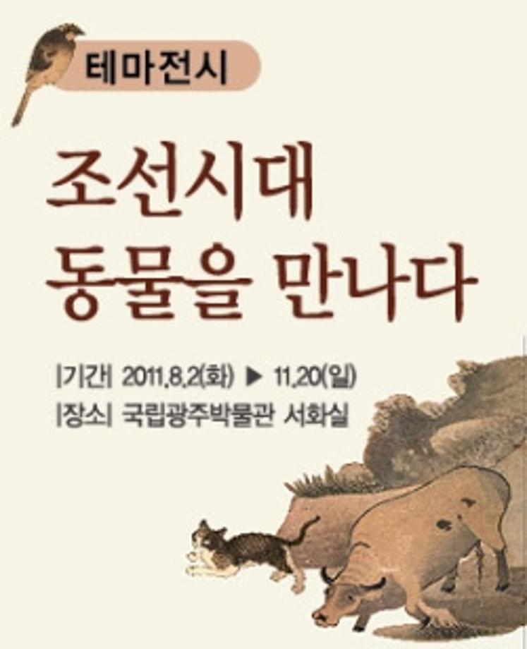 조선시대 동물을 만나다