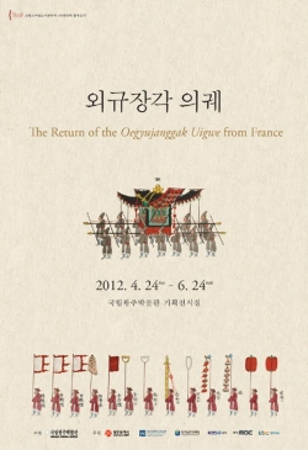 특별전 <외규장각 의궤>