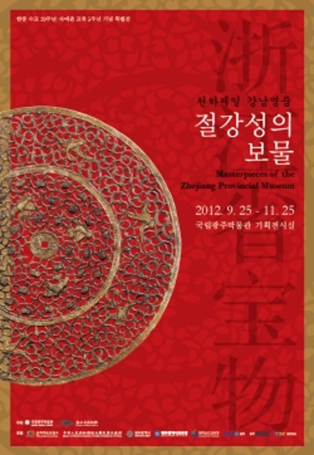 특별전 천하제일 강남 명품 <절강성의 보물전>