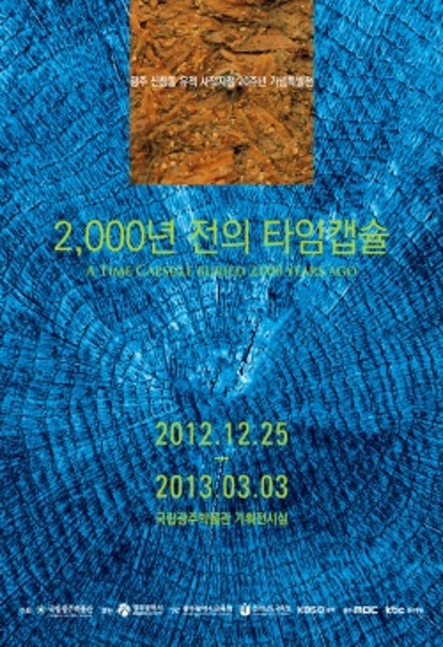 사적지정 20주년 기념 특별전 “신창동유적-2천년 전의 타임캡슐