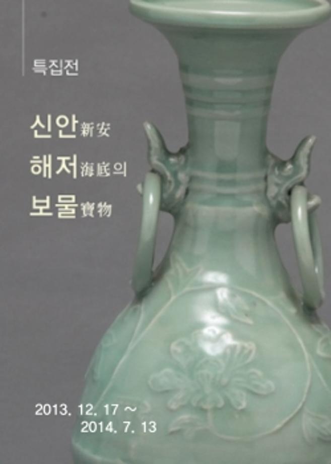특집전 <신안 해저의 보물>