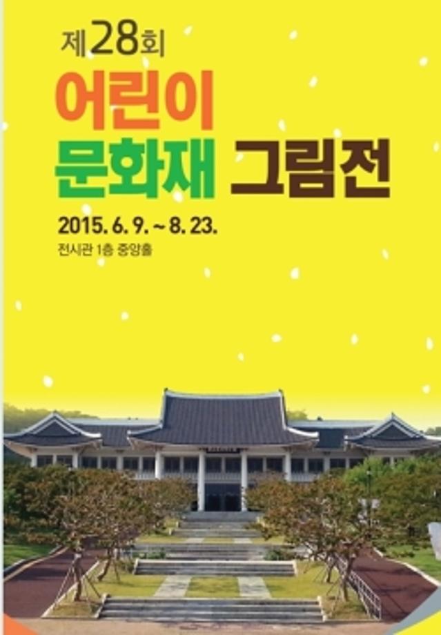 제28회 어린이 문화재 그림전