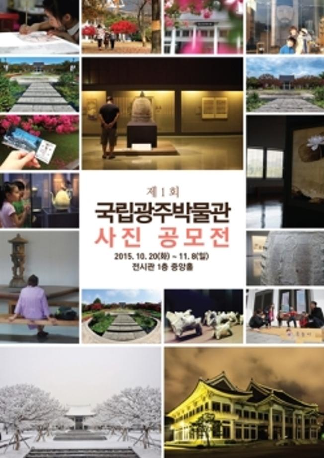 테마전<제1회 국립광주박물관 사진공모전>