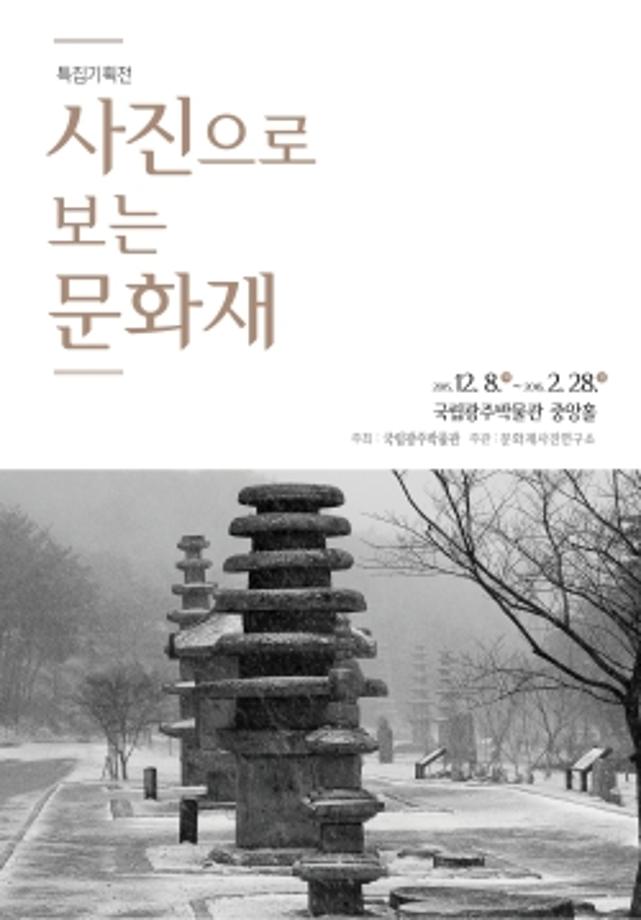 기획특집전 “사진으로 보는 문화재”