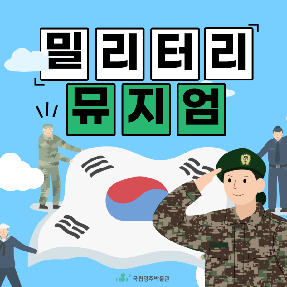 [군인/단체]밀리터리 뮤지엄