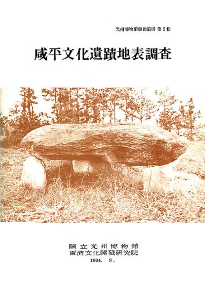 咸平 文化遺蹟 地表調査