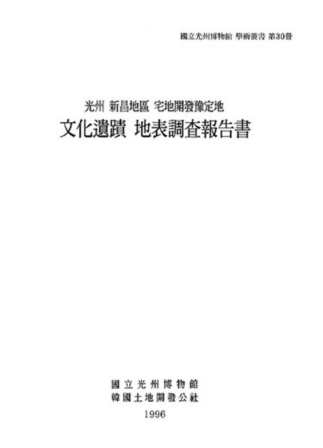光州 新昌地區 宅地開發豫定地 文化遺蹟 地表調査報告書