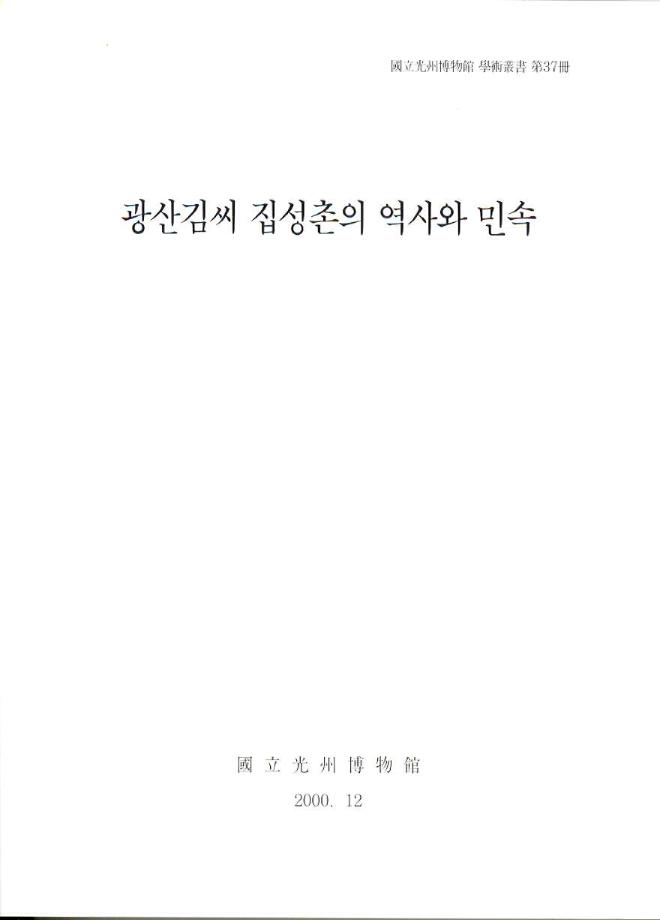 광산김씨 집성촌의 역사와 민속