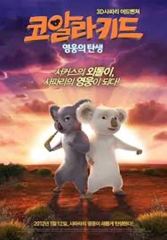 코알라 키드 : 영웅의 탄생