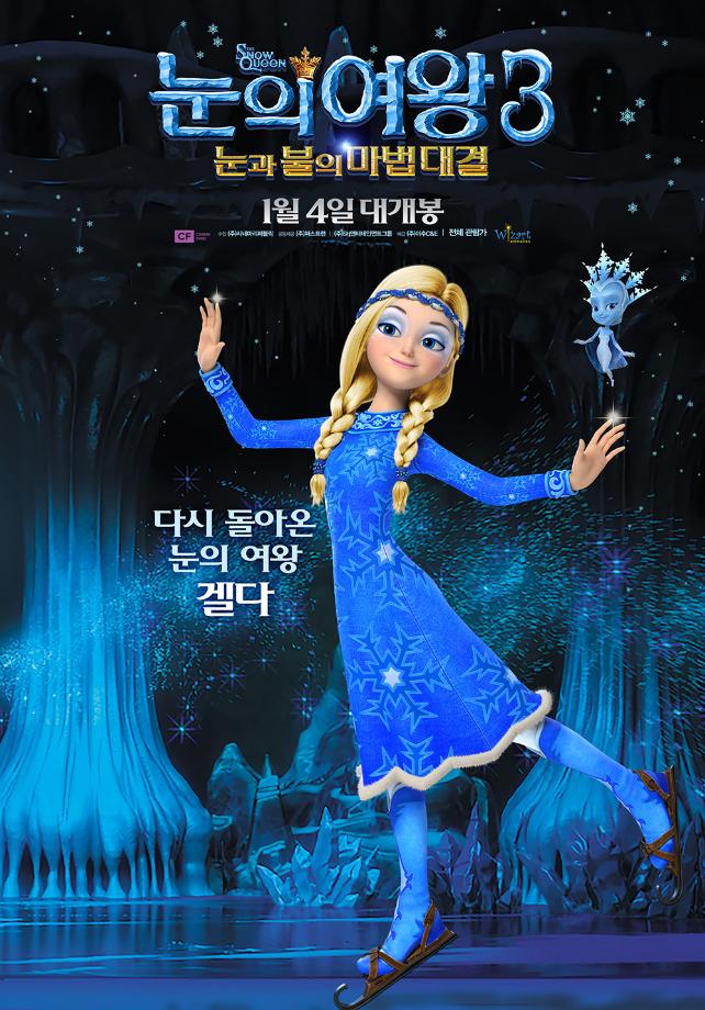 눈의 여왕 3: 눈과 불의 마법대결