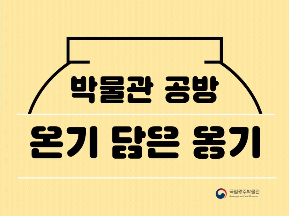 박물관 공방 - 온기 담은 옹기