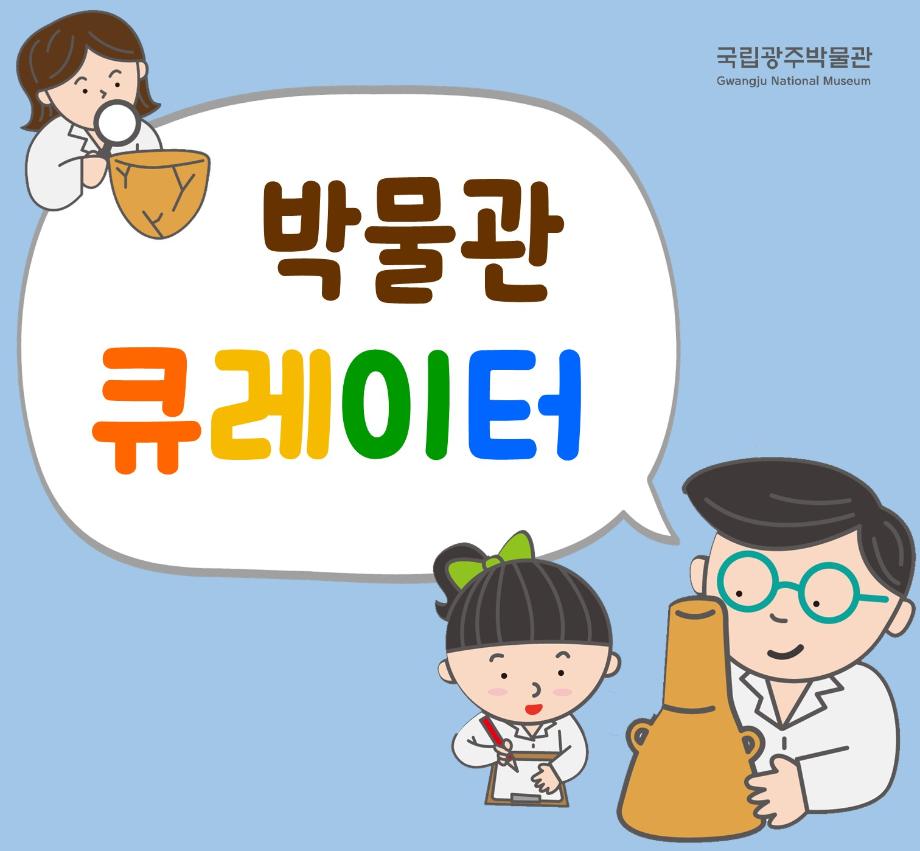 박물관 큐레이터