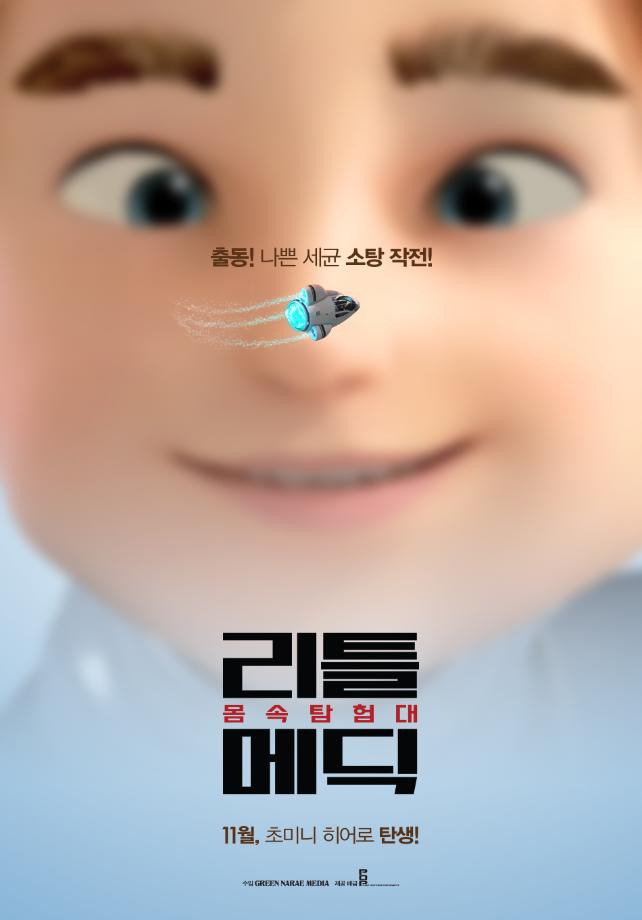 리틀메딕: 몸속탐험대