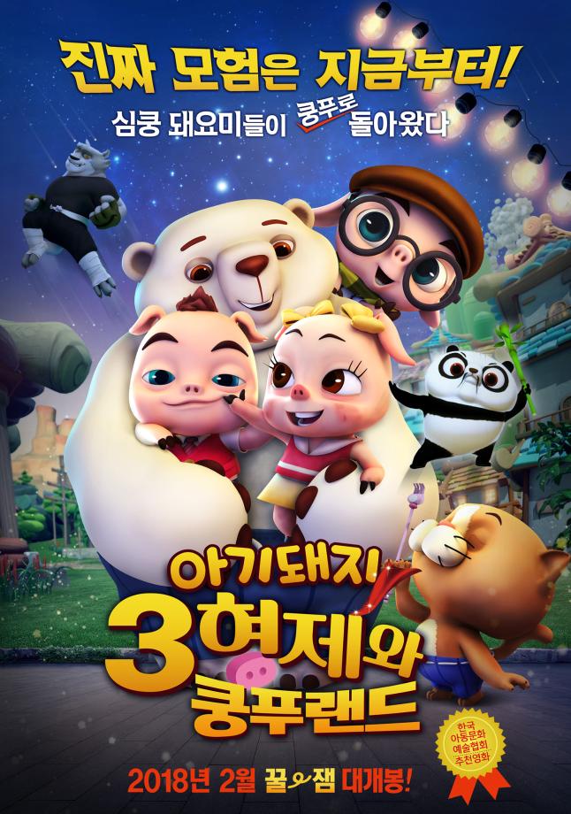 아기돼지 3형제와 쿵푸랜드
