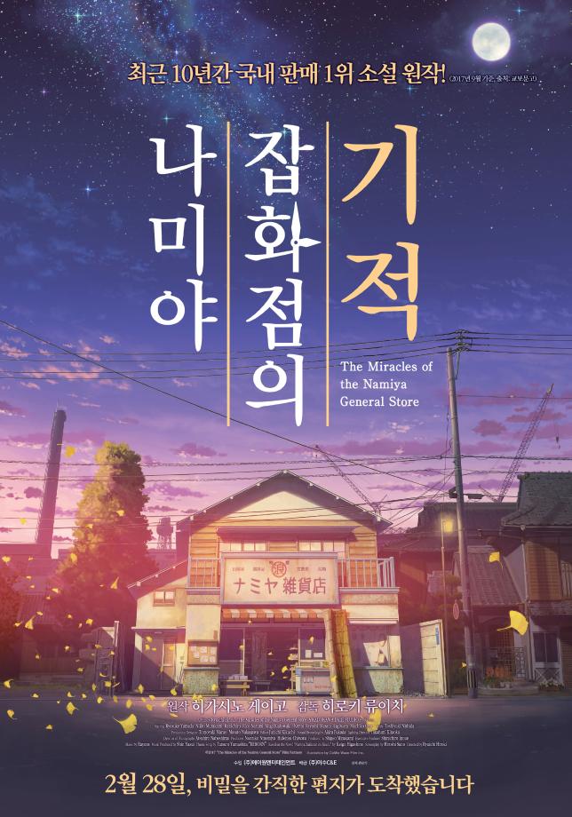 <매.마.수 극장> 나미야 잡화점의 기적