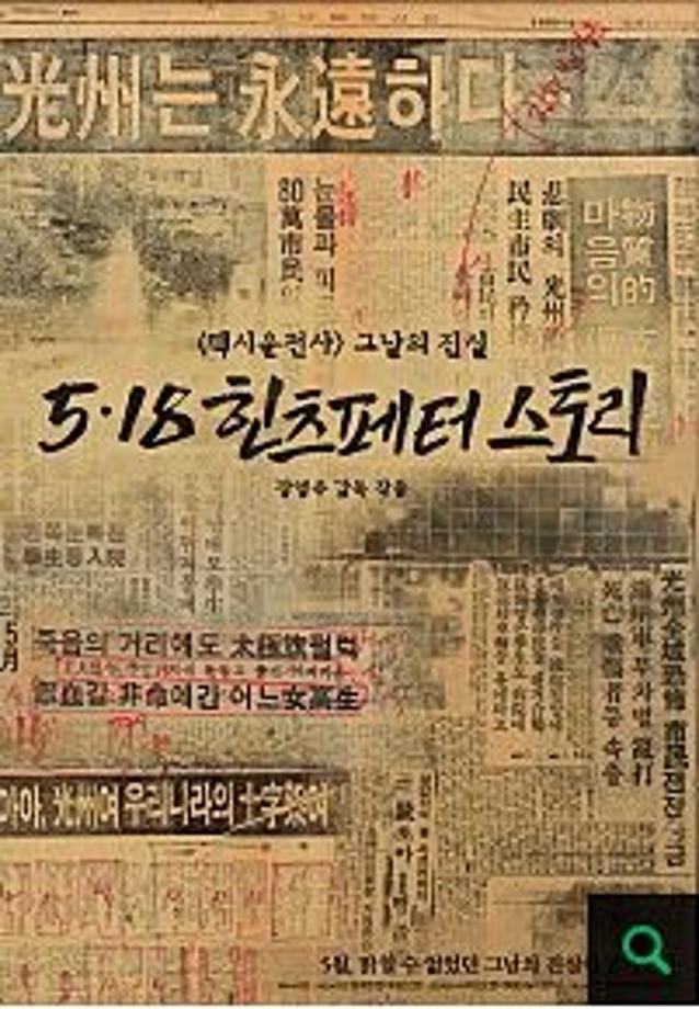5.18 힌츠페터 스토리