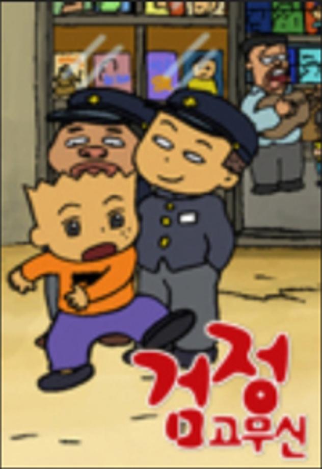 검정고무신