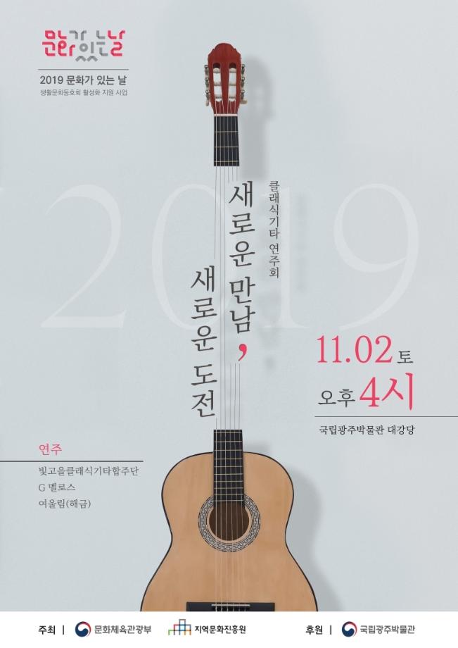 2019 클래식기타 연주회 '새로운 만남, 새로운 도전'