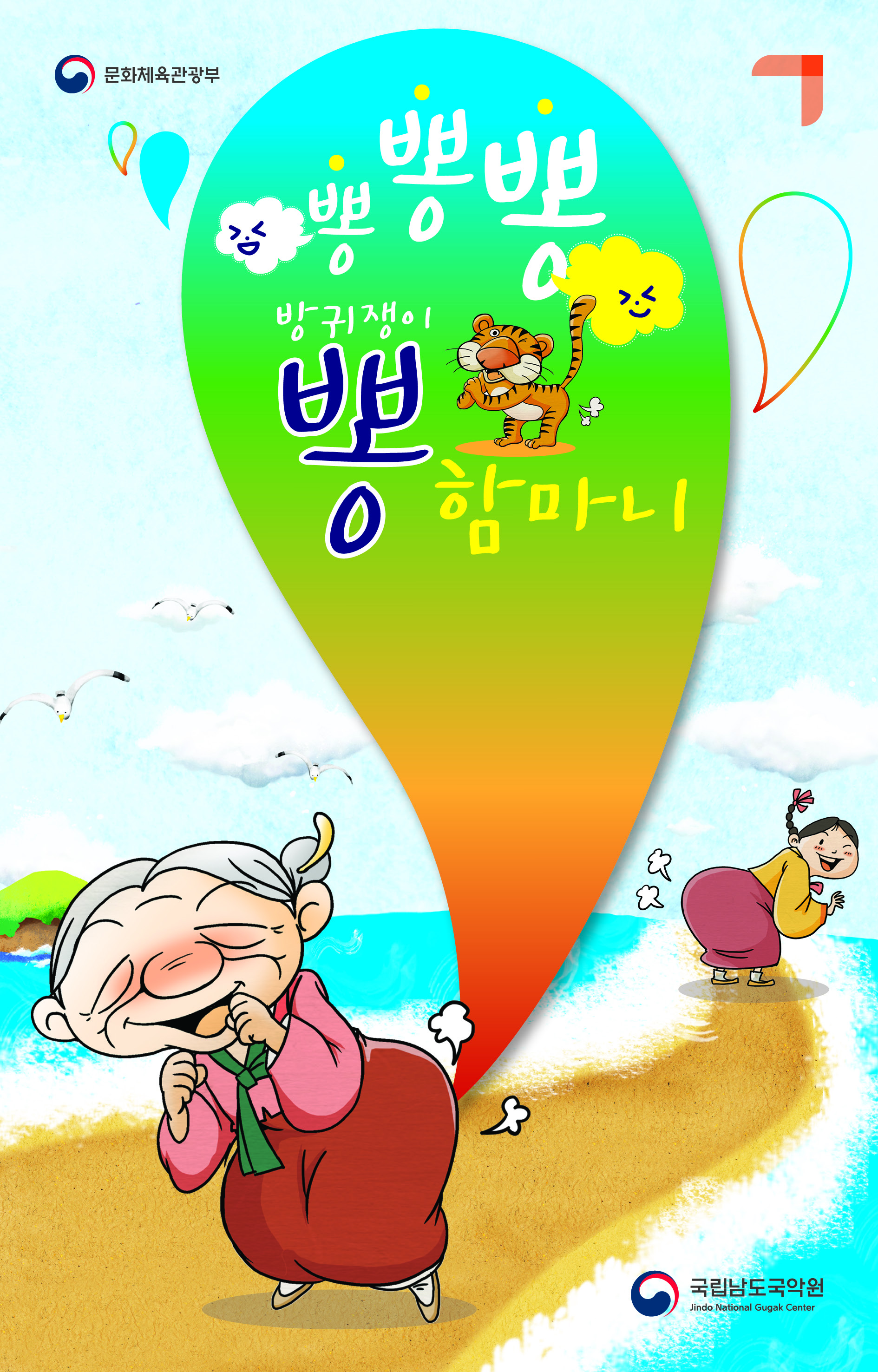 [※대기석 포함 접수마감] '뽕뽕뽕 방귀쟁이 뽕 함마니'