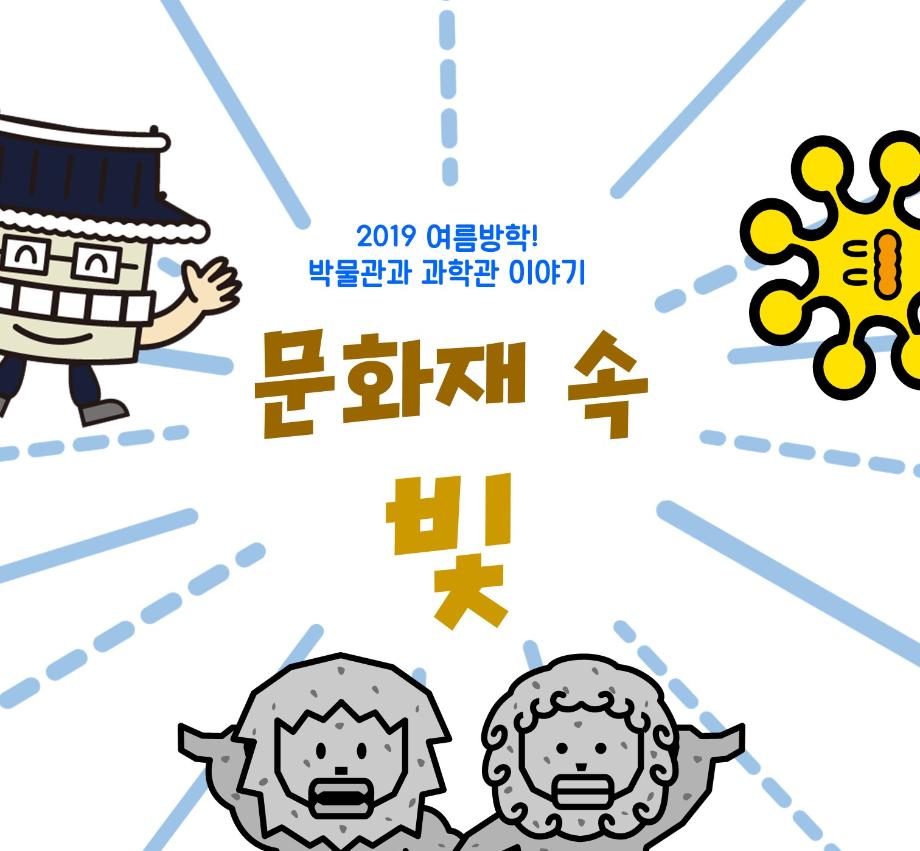 여름! 박물관과 과학관 이야기 - 문화재 속 빛