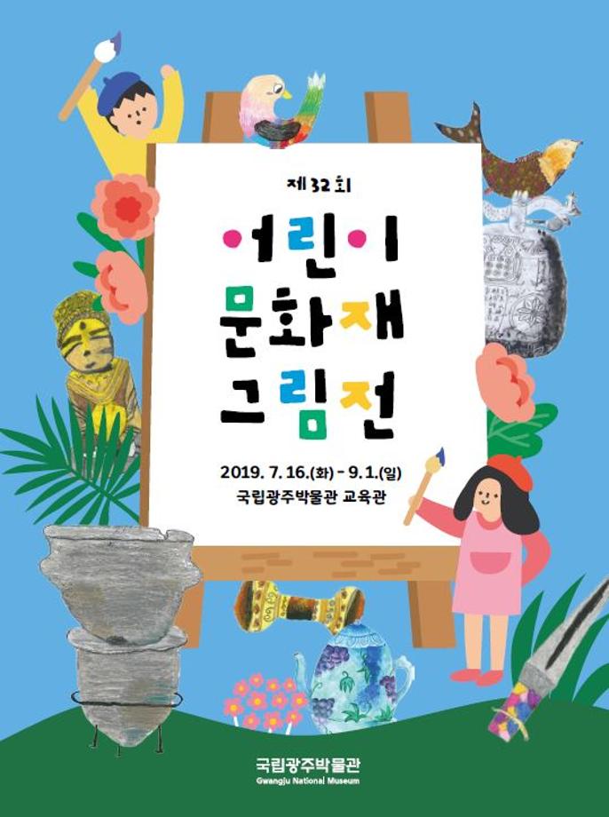 제32회 어린이 문화재 그림전