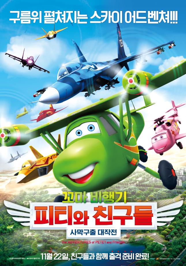 꼬마비행기 피티와 친구들: 사막 구출 대작전